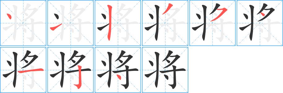 将的笔画意思解释发音部首组词是什么