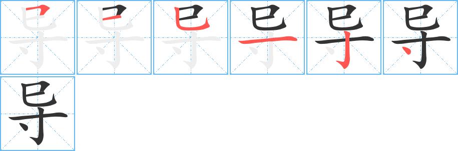 导的笔画意思解释发音部首组词是什么