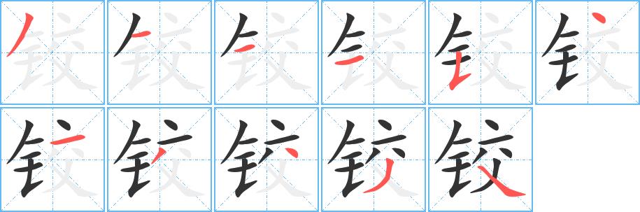 铰的笔画意思解释发音部首组词是什么