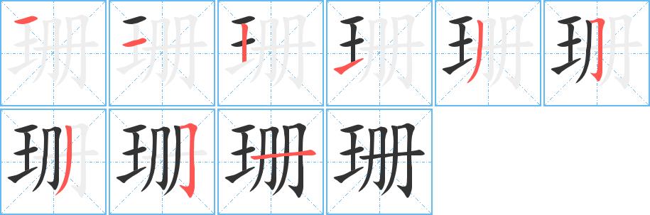 珊的笔画意思解释发音部首组词是什么