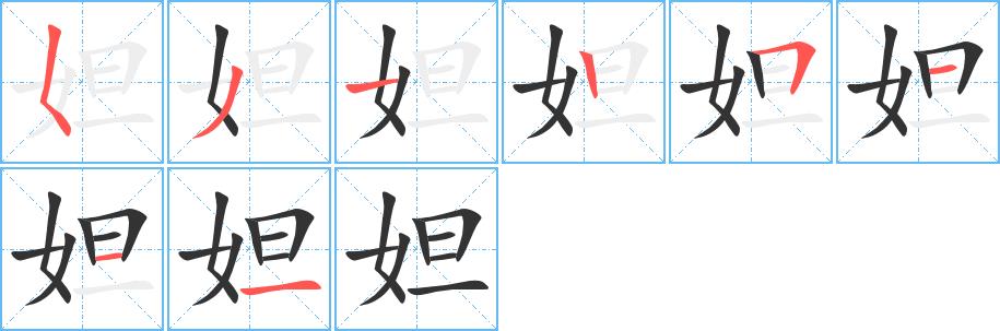 妲的笔画意思解释发音部首组词是什么