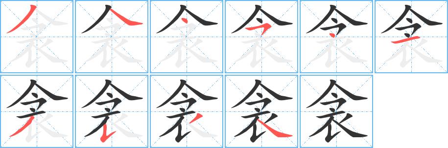 衾的笔画意思解释发音部首组词是什么