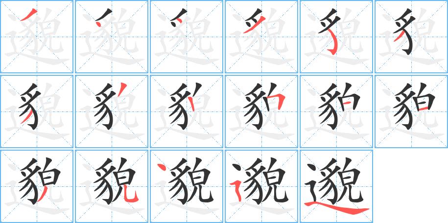 邈的笔画意思解释发音部首组词是什么