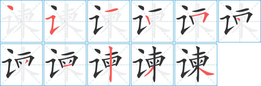 谏的笔画意思解释发音部首组词是什么