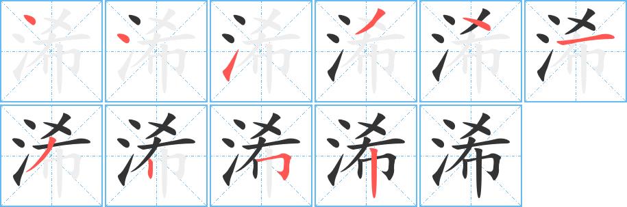 浠的笔画意思解释发音部首组词是什么