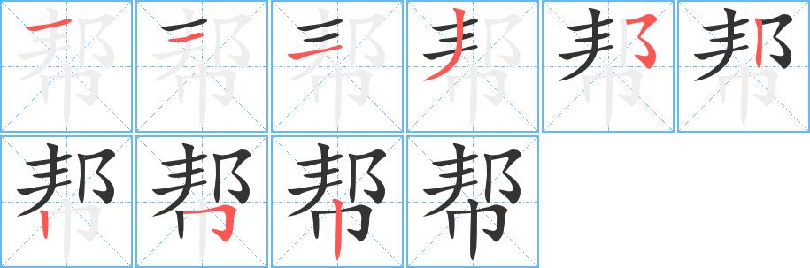 帮的笔画意思解释发音部首组词是什么