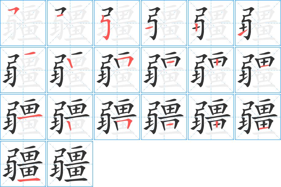 疆的笔画意思解释发音部首组词是什么