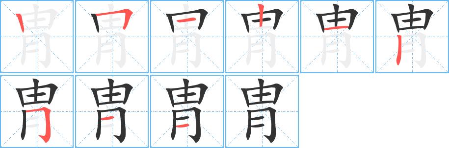 胄的笔画意思解释发音部首组词是什么