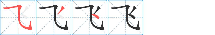 飞的笔画意思解释发音部首组词是什么