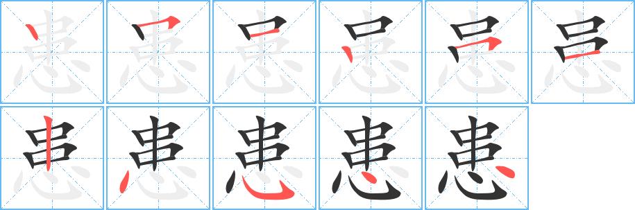 患的笔画意思解释发音部首组词是什么