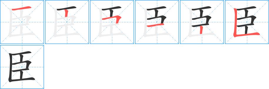 臣的笔画意思解释发音部首组词是什么