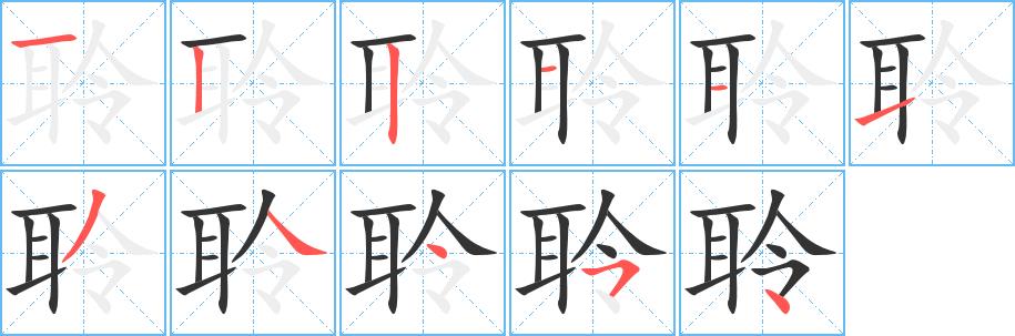 聆的笔画意思解释发音部首组词是什么