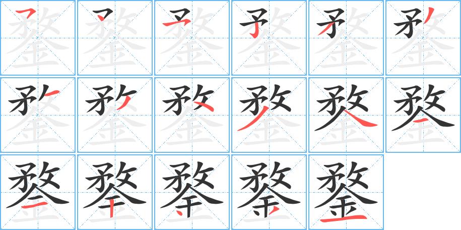 鍪的笔画意思解释发音部首组词是什么