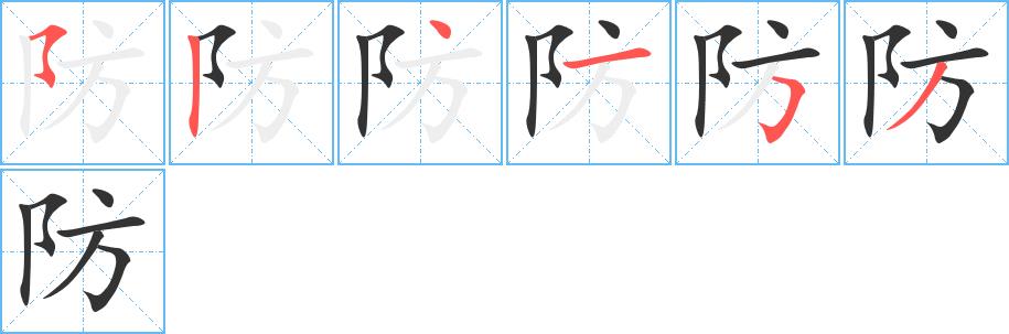 防的笔画意思解释发音部首组词是什么