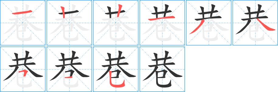 巷的笔画意思解释发音部首组词是什么