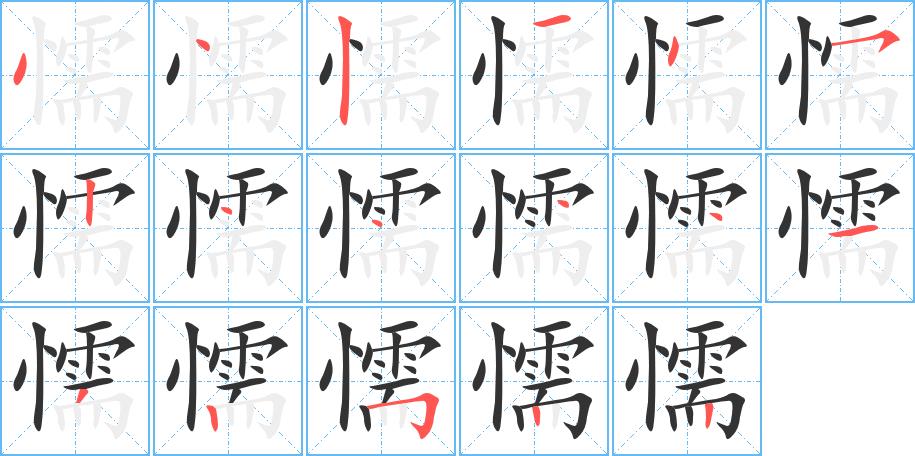 懦的笔画意思解释发音部首组词是什么