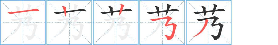 艿的笔画意思解释发音部首组词是什么