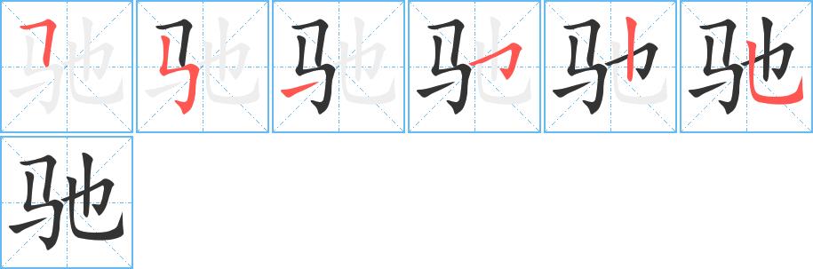 驰的笔画意思解释发音部首组词是什么