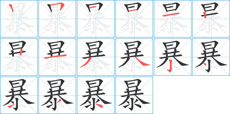 暴的笔画意思解释发音部首组词是什么