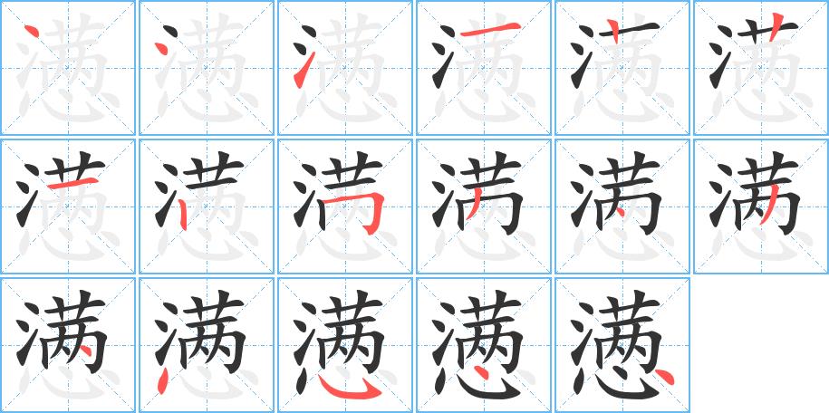 懑的笔画意思解释发音部首组词是什么