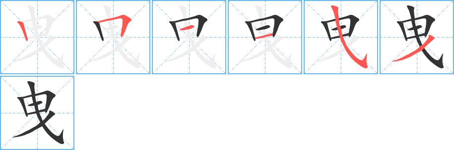 曳的笔画意思解释发音部首组词是什么