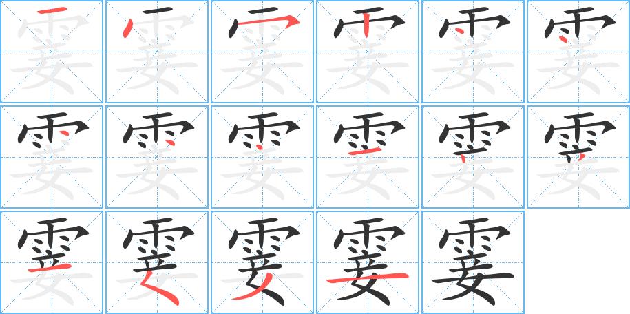 霎的笔画意思解释发音部首组词是什么