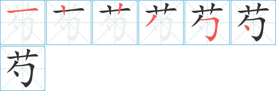 芍的笔画意思解释发音部首组词是什么