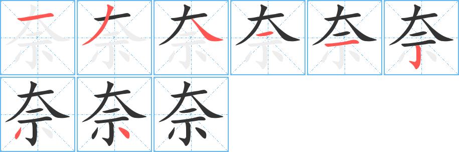 奈的笔画意思解释发音部首组词是什么