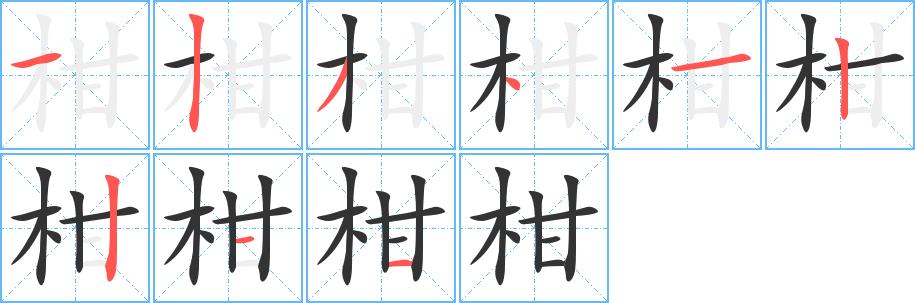 柑的笔画意思解释发音部首组词是什么