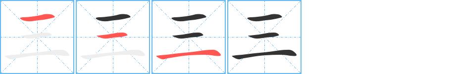 三的笔画意思解释发音部首组词是什么