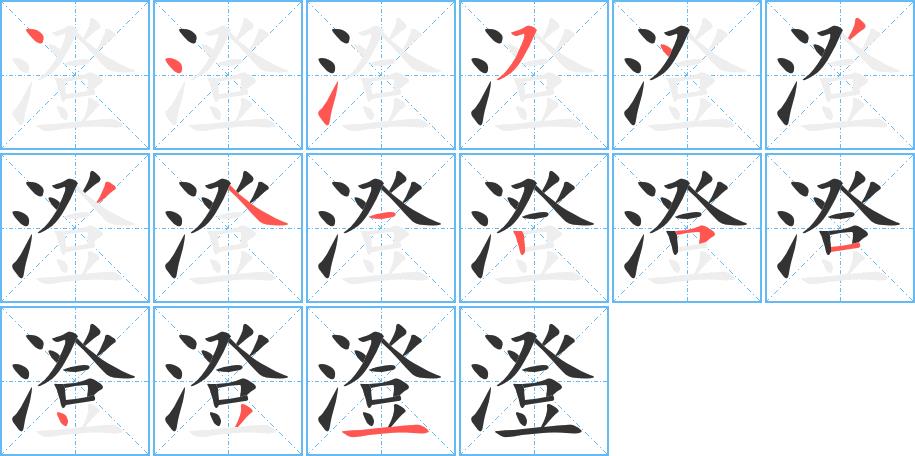 澄的笔画意思解释发音部首组词是什么