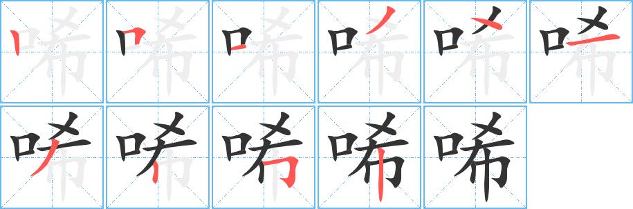 唏的笔画意思解释发音部首组词是什么