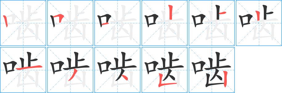 啮的笔画意思解释发音部首组词是什么