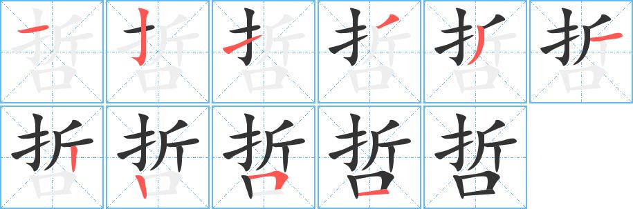 哲的笔画意思解释发音部首组词是什么