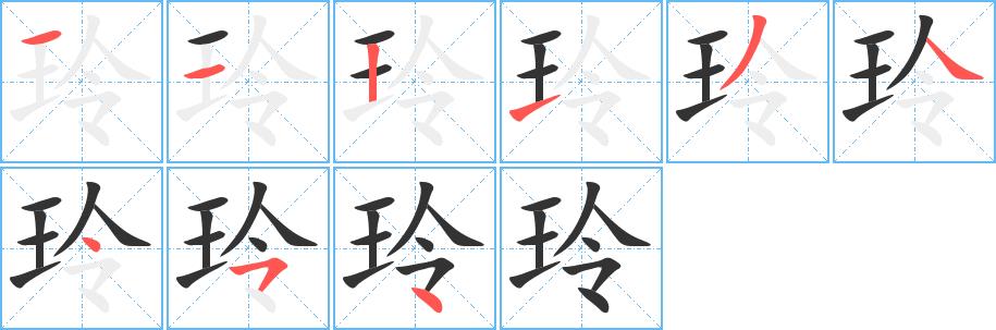 玲的笔画意思解释发音部首组词是什么