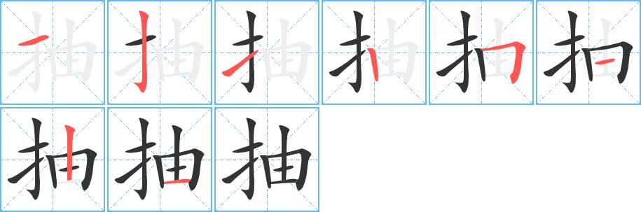 抽的笔画意思解释发音部首组词是什么