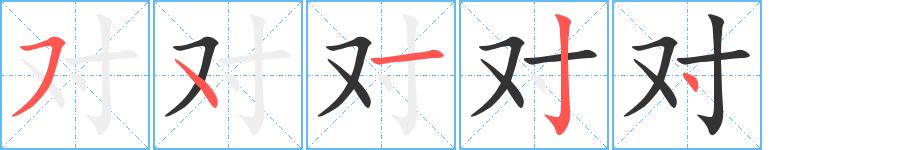 对的笔画意思解释发音部首组词是什么