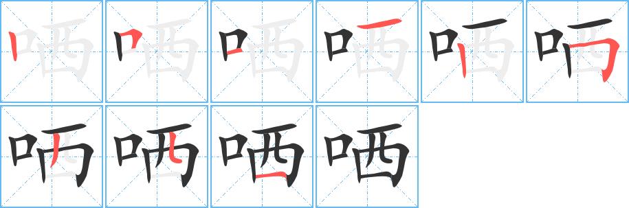 哂的笔画意思解释发音部首组词是什么