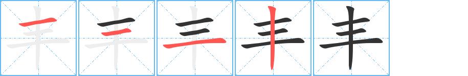 丰的笔画意思解释发音部首组词是什么