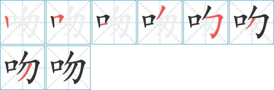 吻的笔画意思解释发音部首组词是什么