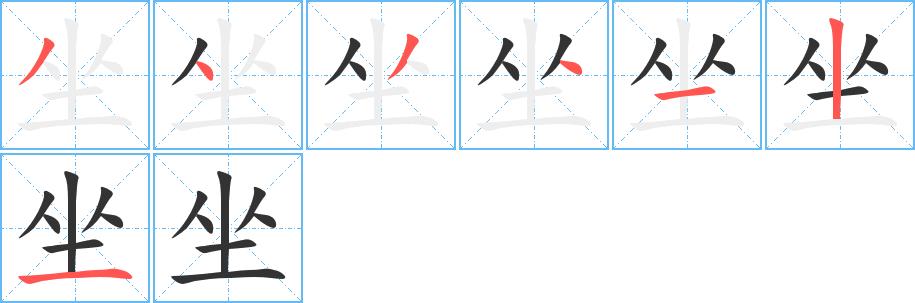 坐的笔画意思解释发音部首组词是什么