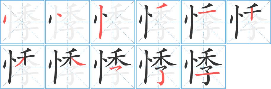 悸的笔画意思解释发音部首组词是什么