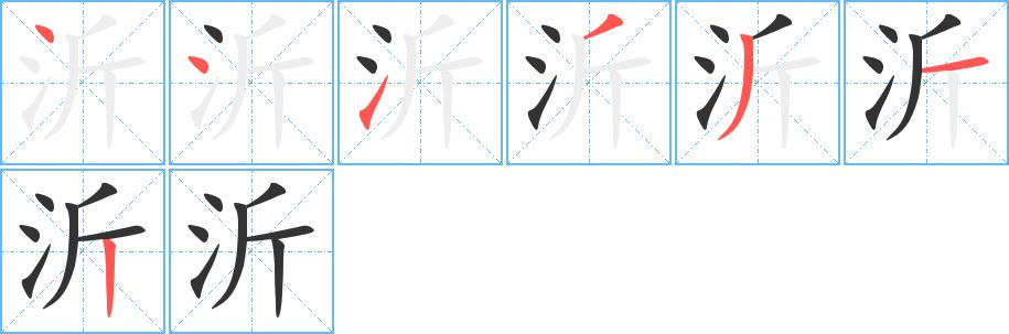 沂的笔画意思解释发音部首组词是什么