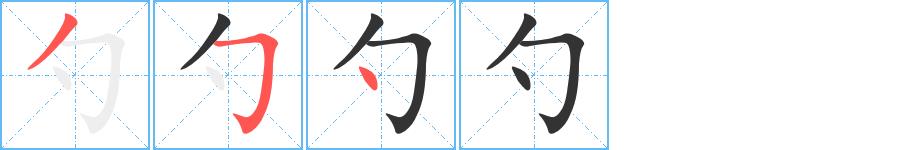 勺的笔画意思解释发音部首组词是什么