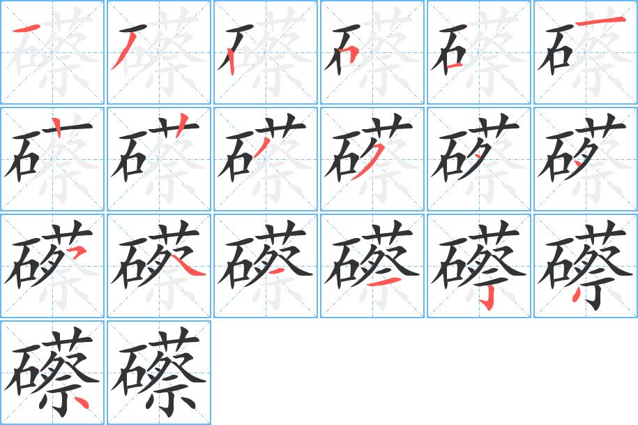 礤的笔画意思解释发音部首组词是什么