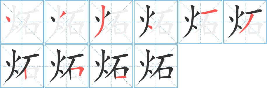 炻的笔画意思解释发音部首组词是什么