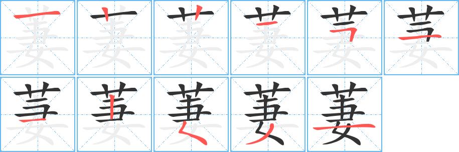 萋的笔画意思解释发音部首组词是什么