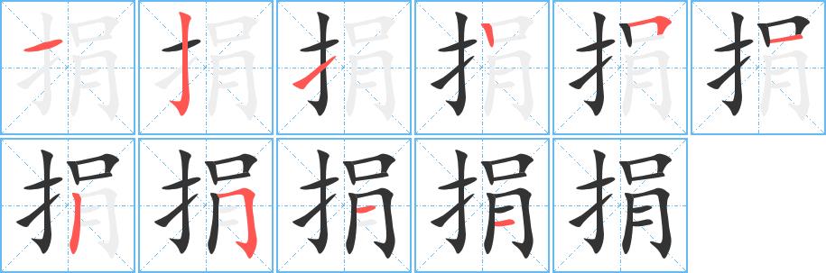 捐的笔画意思解释发音部首组词是什么