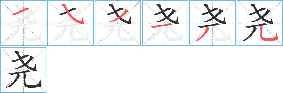 尧的笔画意思解释发音部首组词是什么