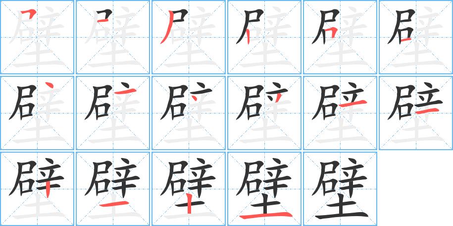 壁的笔画意思解释发音部首组词是什么